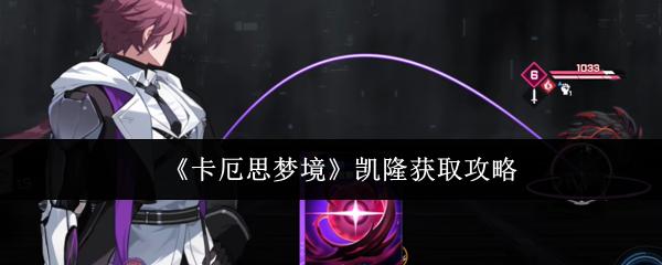 卡厄思梦境 凯隆获取攻略