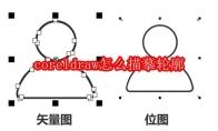 coreldraw怎么描摹轮廓