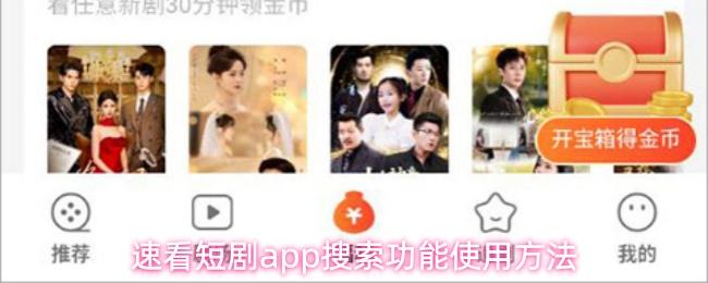 速看短剧app搜索功能使用方法