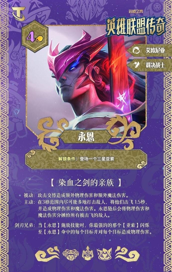 云顶之弈S16永恩技能效果一览