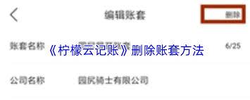 柠檬云记账如何删除账套