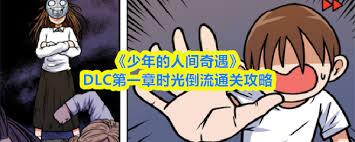 少年的人间奇遇第一章通关攻略