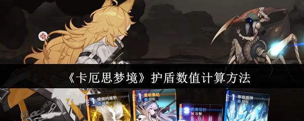 卡厄思梦境 护盾数值计算方法