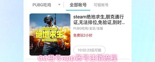 GG租号app账号注销流程