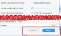 驱动总裁怎么设置自动安装驱动的倒计时