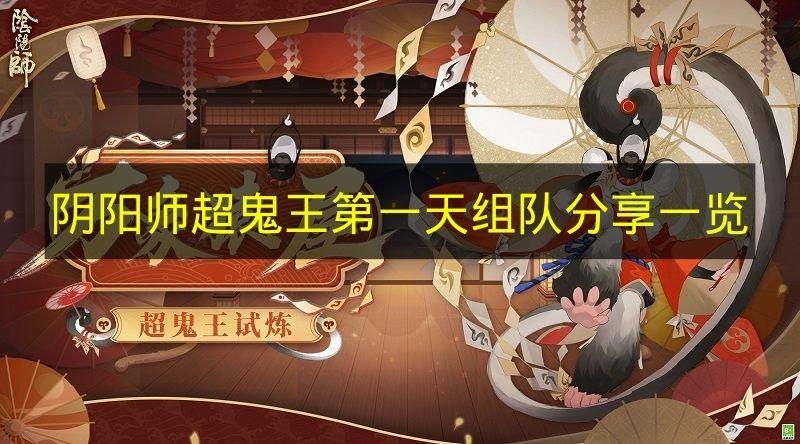 阴阳师 超鬼王第一天组队分享一览