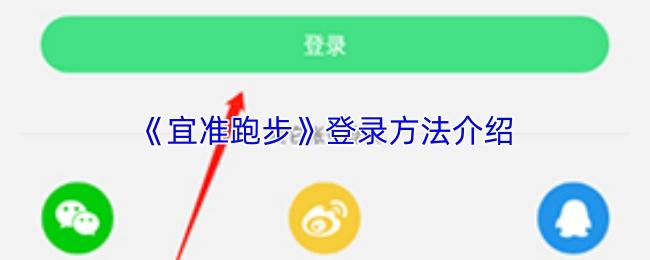 宜准跑步 登录方法介绍