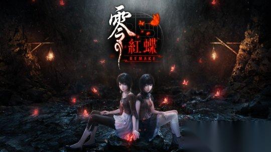 零红蝶 重制版 的制作人宣称 完全保留原味的现代重制版