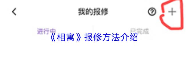相寓 报修方法介绍
