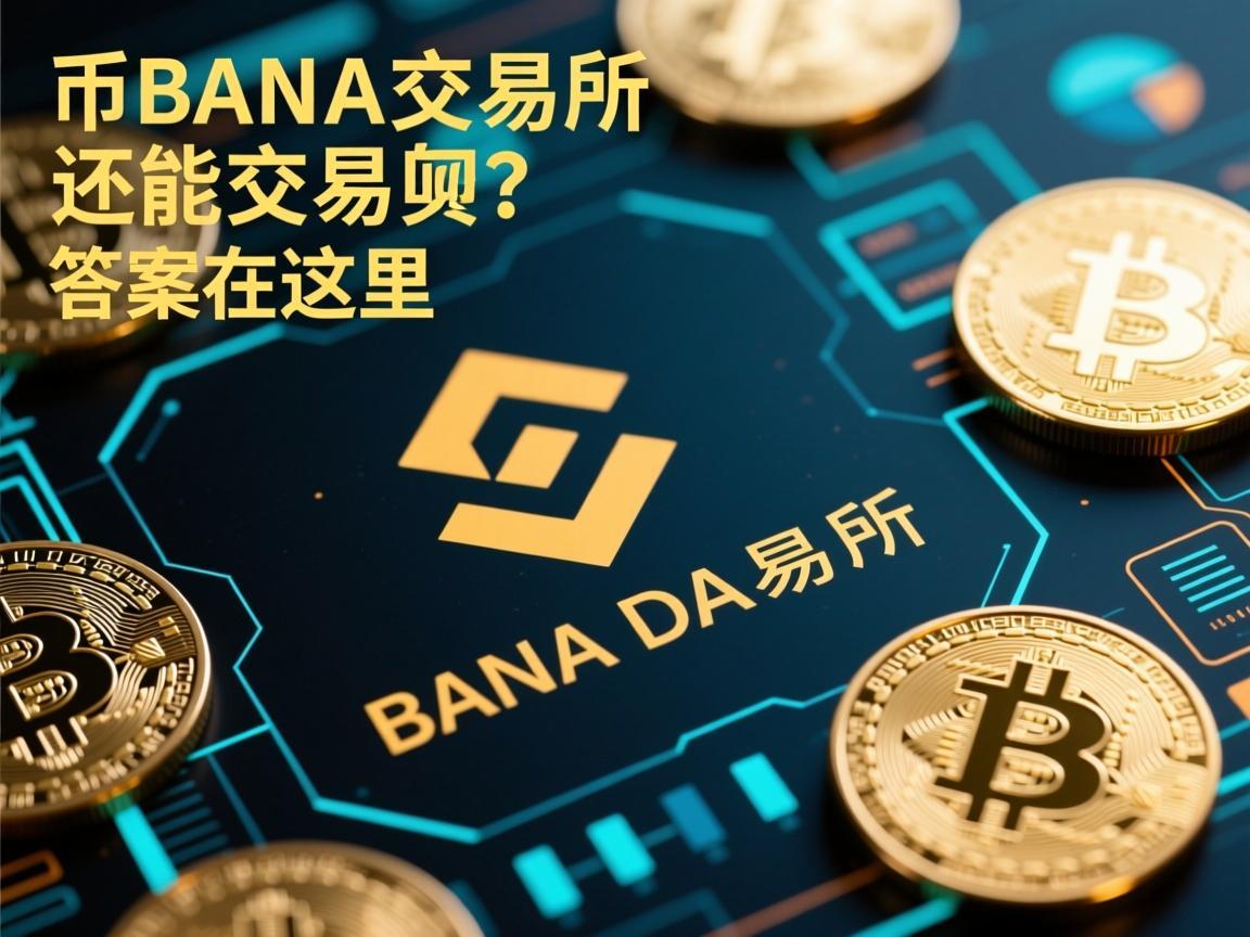 币安交易所还能交易吗 答案在这里