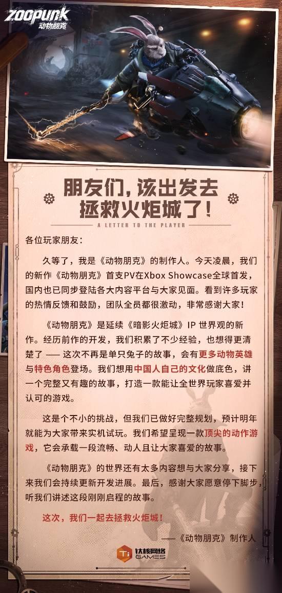 钛核网络新作动物朋克全球首发，续写火炬城传奇