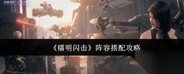 镭明闪击 阵容搭配攻略