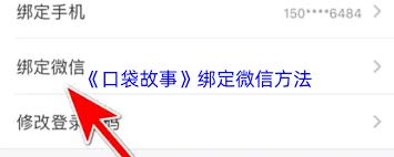 口袋故事如何绑定微信