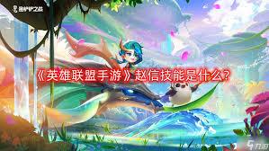 金铲铲之战s16赵信技能是什么