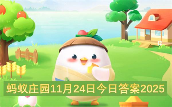 蚂蚁庄园11月24日今日答案2025