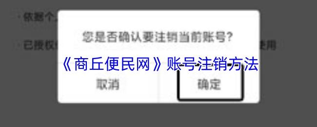 商丘便民网 账号注销方法
