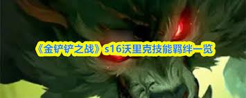 金铲铲之战s16沃里克技能是什么