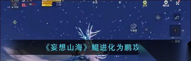 妄想山海鲲 二次进化探秘 以游戏为主