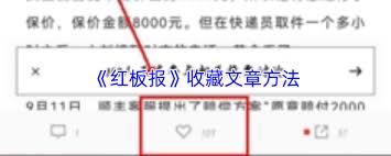 红板报app如何收藏文章
