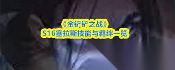金铲铲之战S16琴女技能是什么