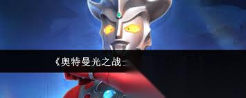 奥特曼光之战士雷欧怎么玩