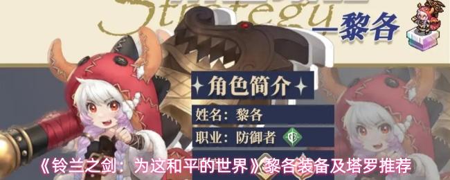 铃兰之剑：为这和平的世界 黎各装备及塔罗推荐