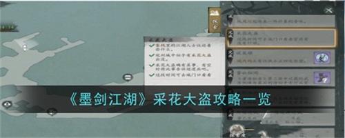 墨剑江湖采花大盗任务怎么完成 墨剑江湖采花大盗任务完成步骤大全