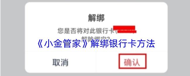 小金管家 解绑银行卡方法