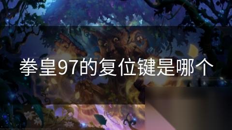 拳皇97的复位键是哪个