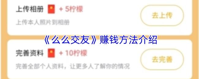 么么交友 赚钱方法介绍
