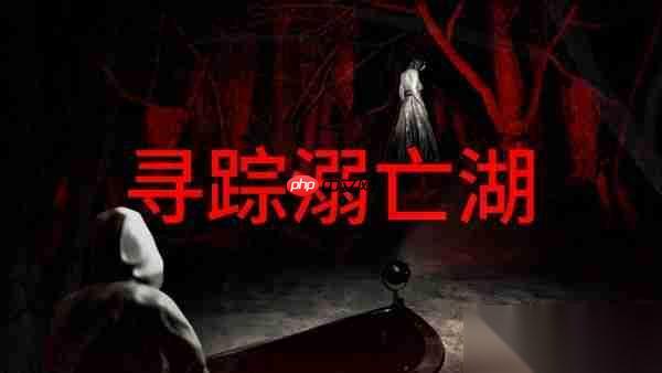 寻踪溺亡湖 Steam公开测试，深入巴西密林中的诡异水域