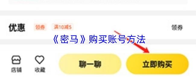 密马 购买账号方法