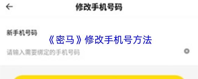 密马 修改手机号方法