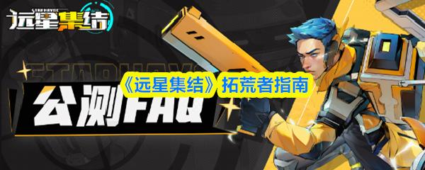 远星集结 拓荒者指南