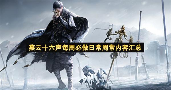 燕云十六声每周必做日常周常内容汇总