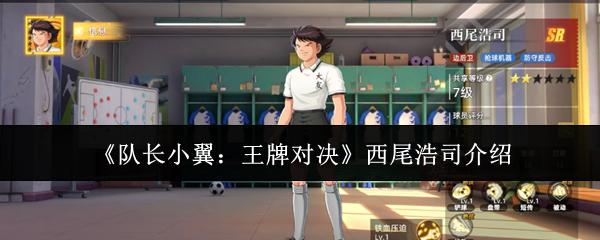 队长小翼：王牌对决 西尾浩司介绍