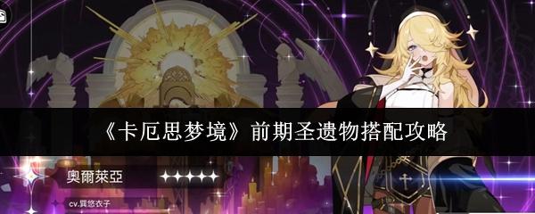 卡厄思梦境 前期圣遗物搭配攻略