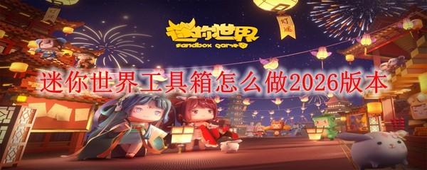 迷你世界工具箱怎么做2026版本