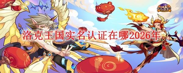 洛克王国实名认证在哪2026年