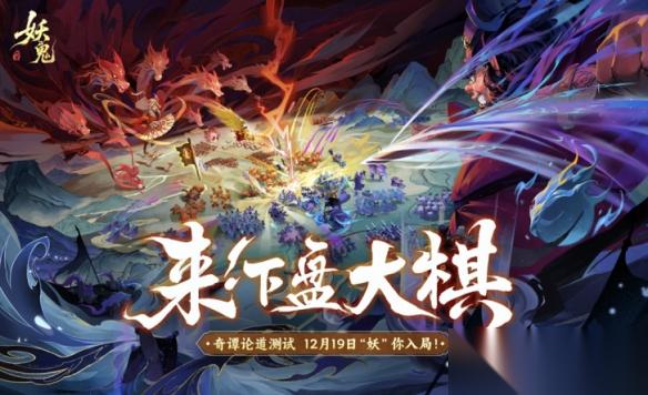 网易首款国风妖鬼自走棋手游 代号 妖鬼 即将开测