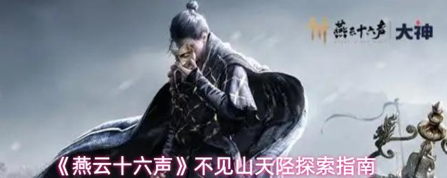 燕云十六声 不见山天陉探索指南