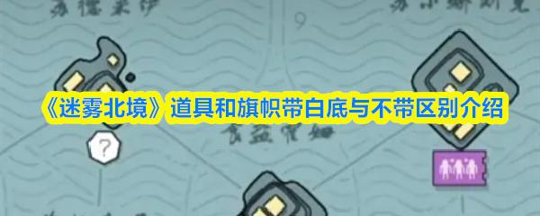 迷雾北境 道具和旗帜带白底与不带区别介绍
