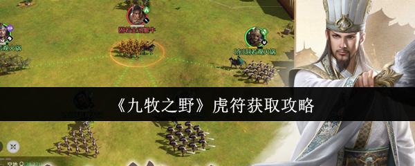 九牧之野 虎符获取攻略