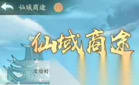 寻道大千仙域商途快速获取法宝指南