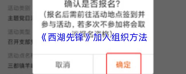西湖先锋 加入组织方法