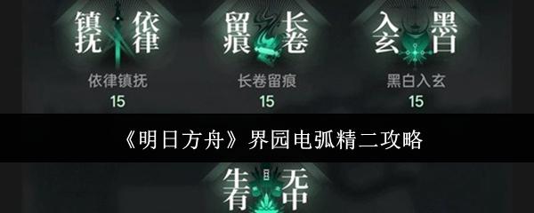 明日方舟 界园电弧精二攻略