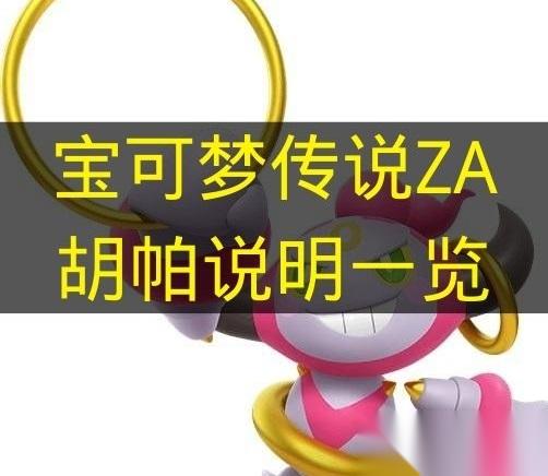 宝可梦传说ZA 胡帕说明介绍
