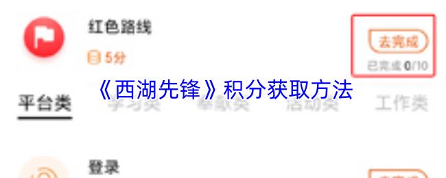西湖先锋 积分获取方法
