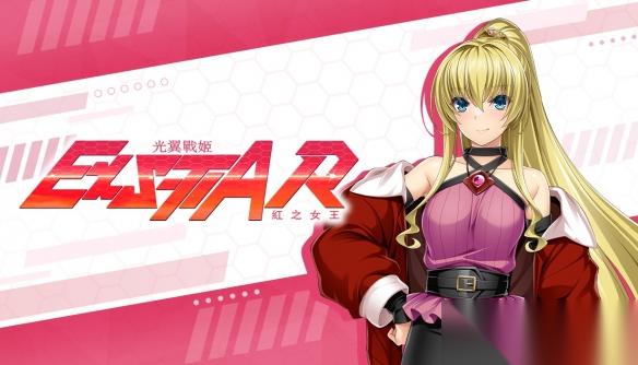光翼战姬 系列新作繁体中文版Steam页面正式上线