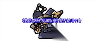 菇菇森林机械银鸦角色怎么玩 菇菇森林机械银鸦角色攻略推荐